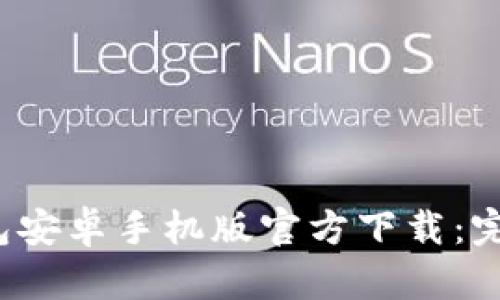 2023年TP钱包安卓手机版官方下载：完整指南与技巧