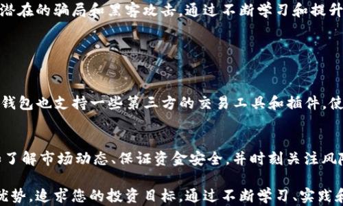 
giaotiTP钱包：如何轻松设置交易所操盘模式，3步掌握交易技巧/giaoti

关键词
TP钱包, 交易所, 操盘模式, 加密货币/guanjianci

什么是TP钱包以及交易所操盘模式？
TP钱包作为一种流行的加密货币钱包，因其出色的用户体验和多币种支持而受到广泛欢迎。尤其适合那些希望在数字资产市场中进行投资和交易的用户。交易所操盘模式是一种在交易所进行高频交易的策略，尤其针对那些希望快速获得收益的用户。了解这一模式的基础知识，可以帮助您更有效地利用TP钱包，实现资产增值。

TP钱包的基础设置
要开始使用TP钱包进行操盘，首先需要下载并注册TP钱包。可以在各大应用商店找到TP钱包的应用程序，完成下载后，按照提示进行注册。建议设置一个强密码，并启用双重身份验证，以确保账户安全。

完成注册后，您需要进行基本设置。进入钱包界面，选择您的首选币种，并了解支持的币种特性，特别是它们的交易对和市场动态。这将为后续的操盘奠定基础。对于初学者，了解市场行情和资产波动的基本知识是至关重要的，一些专业的财经网站和数字货币论坛能够为您提供实时数据和分析。

设置交易所操盘模式的具体步骤
设置交易所操盘模式其实相对简单，以下是几个关键步骤：

h41. 选择合适的交易对/h4
在TP钱包中，您可以找到支持的交易对，选择一个您熟悉的或正在进行市场波动的币种。例如，常见的以BTC/USDT或ETH/USDT为主的交易对。这些交易对一般流动性较高，适合进行短线操作。

h42. 确定交易策略/h4
根据市场行情以及技术分析，您可以选择不同的操盘策略，比如短线交易、中线交易或者长线持有。对于希望进行操盘的用户来说，短线交易往往更受欢迎，因为快速进出市场能够迅速获得利润。此外，确保了解相关的技术指标，如支撑位、阻力位，甚至是一些趋势指标，这些都是操盘成功的重要保障。

h43. 资金管理/h4
在操盘的过程中，资金管理至关重要。建议避免一次性投入过多资金，尽量控制每次交易的风险。同时，设定止损和止盈点是必要的操作，可以帮助您在市场走势不如预期时减少损失。始终保持冷静，避免因情绪激动而影响决策。

操盘模式中的风险与注意事项
尽管交易所操盘模式给人带来了一定的收益机会，但也伴随着不少风险。市场波动频繁，行情瞬息万变，这意味着一夜之间资产价值可能发生剧烈波动。投资者在选择操盘模式时，不仅要有敏锐的市场观察力，还需进行合理的风险评估。

另外，使用TP钱包进行操盘时，多关注市场中可能影响币价的突发事件，例如政策法规的变化、项目方动态及市场新闻等。同时，也要警惕一些潜在的骗局和黑客攻击，通过不断学习和提升自己的专业知识，提升自身的安全意识。

利用TP钱包的附加功能提升操盘效率
TP钱包不仅支持基本的转账和收款功能，也提供了丰富的附加选项可以助力操盘。通过了解这些功能，您可以提升自己的操盘效率。

例如，您可以利用TP钱包中的交易簿功能，实时查看市场中的买卖订单，分析流动性。这些数据对于形成自己的交易思路非常有帮助。此外，TP钱包也支持一些第三方的交易工具和插件，使用这些工具时要确保其安全性和可信度，避免不必要的损失。

总结与展望
总的来说，TP钱包的交易所操盘模式为投资者提供了更多的灵活性和机会。虽然设置交易模式相对简单，但在实际操作中仍需保持谨慎，例如了解市场动态、保证资金安全，并时刻关注风险。随着您在操盘中的经验逐渐丰富，能够更从容地应对各种市场环境，最终实现盈利。

未来，数字货币市场将不断发展，新的操盘策略和工具也会层出不穷。希望无论您是新手还是资深操盘手，都能把握机会，合理利用TP钱包的优势，追求您的投资目标。通过不断学习、实践和调整策略，您将能够在这个快速变化的市场中占据自己的位置。