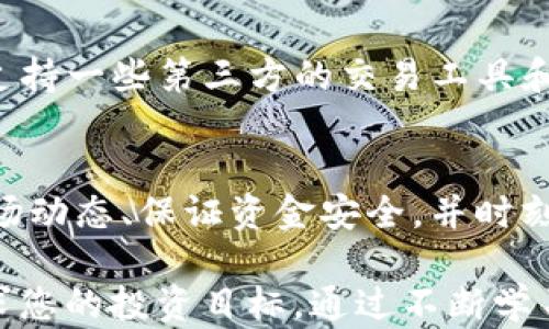 
giaotiTP钱包：如何轻松设置交易所操盘模式，3步掌握交易技巧/giaoti

关键词
TP钱包, 交易所, 操盘模式, 加密货币/guanjianci

什么是TP钱包以及交易所操盘模式？
TP钱包作为一种流行的加密货币钱包，因其出色的用户体验和多币种支持而受到广泛欢迎。尤其适合那些希望在数字资产市场中进行投资和交易的用户。交易所操盘模式是一种在交易所进行高频交易的策略，尤其针对那些希望快速获得收益的用户。了解这一模式的基础知识，可以帮助您更有效地利用TP钱包，实现资产增值。

TP钱包的基础设置
要开始使用TP钱包进行操盘，首先需要下载并注册TP钱包。可以在各大应用商店找到TP钱包的应用程序，完成下载后，按照提示进行注册。建议设置一个强密码，并启用双重身份验证，以确保账户安全。

完成注册后，您需要进行基本设置。进入钱包界面，选择您的首选币种，并了解支持的币种特性，特别是它们的交易对和市场动态。这将为后续的操盘奠定基础。对于初学者，了解市场行情和资产波动的基本知识是至关重要的，一些专业的财经网站和数字货币论坛能够为您提供实时数据和分析。

设置交易所操盘模式的具体步骤
设置交易所操盘模式其实相对简单，以下是几个关键步骤：

h41. 选择合适的交易对/h4
在TP钱包中，您可以找到支持的交易对，选择一个您熟悉的或正在进行市场波动的币种。例如，常见的以BTC/USDT或ETH/USDT为主的交易对。这些交易对一般流动性较高，适合进行短线操作。

h42. 确定交易策略/h4
根据市场行情以及技术分析，您可以选择不同的操盘策略，比如短线交易、中线交易或者长线持有。对于希望进行操盘的用户来说，短线交易往往更受欢迎，因为快速进出市场能够迅速获得利润。此外，确保了解相关的技术指标，如支撑位、阻力位，甚至是一些趋势指标，这些都是操盘成功的重要保障。

h43. 资金管理/h4
在操盘的过程中，资金管理至关重要。建议避免一次性投入过多资金，尽量控制每次交易的风险。同时，设定止损和止盈点是必要的操作，可以帮助您在市场走势不如预期时减少损失。始终保持冷静，避免因情绪激动而影响决策。

操盘模式中的风险与注意事项
尽管交易所操盘模式给人带来了一定的收益机会，但也伴随着不少风险。市场波动频繁，行情瞬息万变，这意味着一夜之间资产价值可能发生剧烈波动。投资者在选择操盘模式时，不仅要有敏锐的市场观察力，还需进行合理的风险评估。

另外，使用TP钱包进行操盘时，多关注市场中可能影响币价的突发事件，例如政策法规的变化、项目方动态及市场新闻等。同时，也要警惕一些潜在的骗局和黑客攻击，通过不断学习和提升自己的专业知识，提升自身的安全意识。

利用TP钱包的附加功能提升操盘效率
TP钱包不仅支持基本的转账和收款功能，也提供了丰富的附加选项可以助力操盘。通过了解这些功能，您可以提升自己的操盘效率。

例如，您可以利用TP钱包中的交易簿功能，实时查看市场中的买卖订单，分析流动性。这些数据对于形成自己的交易思路非常有帮助。此外，TP钱包也支持一些第三方的交易工具和插件，使用这些工具时要确保其安全性和可信度，避免不必要的损失。

总结与展望
总的来说，TP钱包的交易所操盘模式为投资者提供了更多的灵活性和机会。虽然设置交易模式相对简单，但在实际操作中仍需保持谨慎，例如了解市场动态、保证资金安全，并时刻关注风险。随着您在操盘中的经验逐渐丰富，能够更从容地应对各种市场环境，最终实现盈利。

未来，数字货币市场将不断发展，新的操盘策略和工具也会层出不穷。希望无论您是新手还是资深操盘手，都能把握机会，合理利用TP钱包的优势，追求您的投资目标。通过不断学习、实践和调整策略，您将能够在这个快速变化的市场中占据自己的位置。