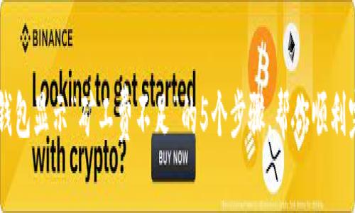 解决TP钱包显示“矿工费不足”的5个步骤，帮你顺利完成交易