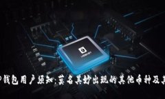 2023年TP钱包用户须知：莫