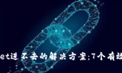 2023年TokenPocket进不去的解