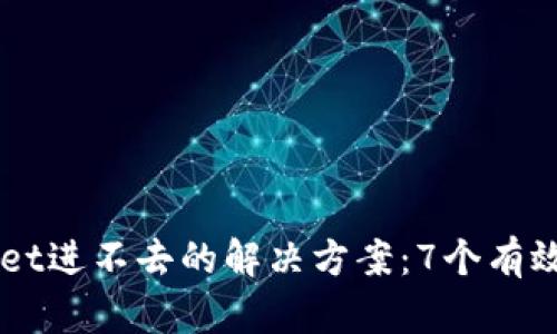 2023年TokenPocket进不去的解决方案：7个有效方法帮你恢复访问