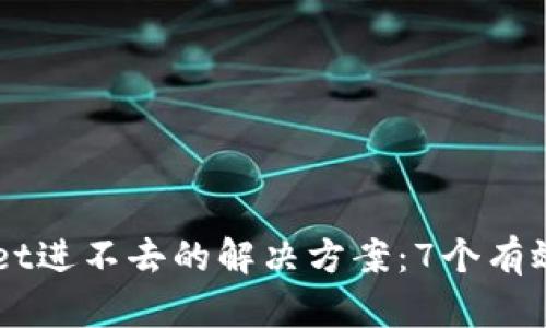 2023年TokenPocket进不去的解决方案：7个有效方法帮你恢复访问