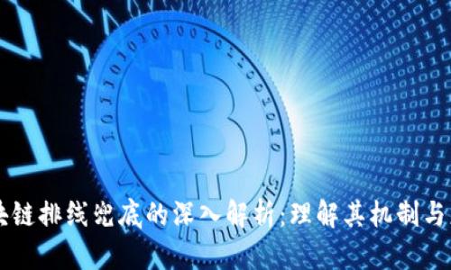区块链排线兜底的深入解析：理解其机制与应用