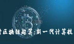 深入探讨区块链超算：新