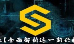 区块链APD是什么？全面解