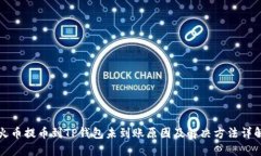 火币提币到TP钱包未到账原