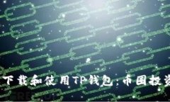 i如何安全高效下载和使用