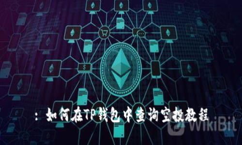 : 如何在TP钱包中查询空投教程