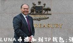 如何将LUNA币添加到TP钱包