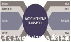 虎符交易所提币到TP钱包的