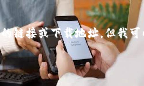 由于涉及具体的应用下载地址问题，我无法提供直接的链接或下载地址。但我可以提供关于TP钱包的详细介绍，以及相关问题的解答。

苹果TP钱包下载指南与使用技巧