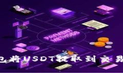 如何使用TP钱包将USDT提取