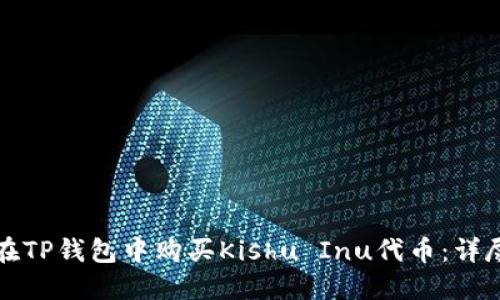 如何在TP钱包中购买Kishu Inu代币：详尽指南