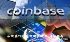 如何在TP钱包中购买HT币：