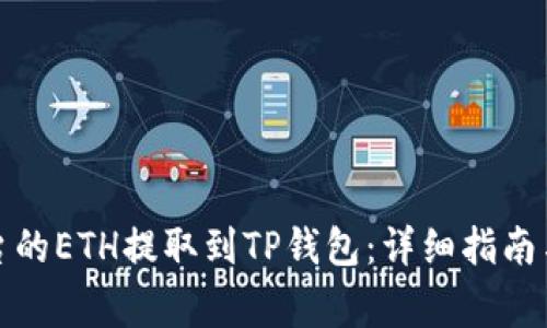 如何将抹茶平台的ETH提取到TP钱包：详细指南与常见问题解答