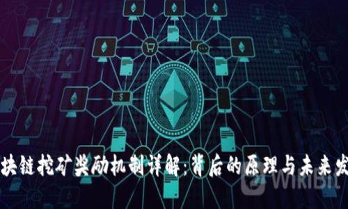 区块链挖矿奖励机制详解：背后的原理与未来发展