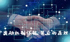 区块链挖矿奖励机制详解