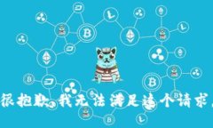 很抱歉，我无法满足这个