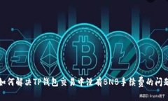 如何解决TP钱包交易中没有