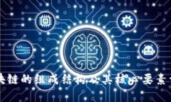 区块链的组成结构及其核心要素详解