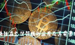 区块链在支付领域的应用及其前景分析