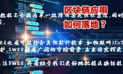   区块链SWER是什么？深入剖析其原理与应用 /