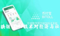 : 定南综合区块链：新兴技术对经济与社会的深远