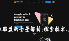 区块链创建组织联盟的全景解析：探索技术、应