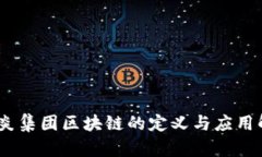 i木炎集团区块链的定义与应用解析