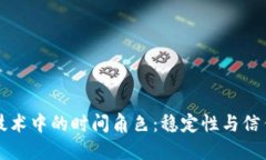 区块链技术中的时间角色：稳定性与信任的保障