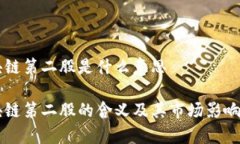 区块链第二股是什么意思区块链第二股的含义及