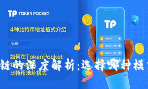 区块链公链与联盟链的深度解析：选择哪种模式更适合你的项目？