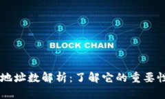 区块链地址数解析：了解它的重要性与应用
