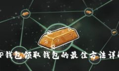 TP钱包领取钱包的最佳方法详解