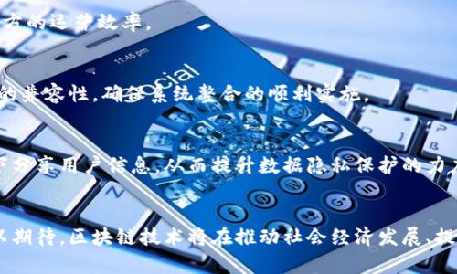 jiaoti中国最大的区块链技术：深入了解监管、应用及未来趋势/jiaoti
区块链技术, 中国区块链, 区块链应用, 区块链市场/guanjianci

引言
区块链技术作为一种新兴的分布式数据库技术，近年来在全球范围内得到了广泛应用与关注。尤其在中国，区块链的发展更是得到了国家政策的支持和推动。中国最大的区块链技术不仅能够促进社会经济的发展，而且在金融、物流、医疗等多个领域展现出了巨大的潜力。本文将详细探讨中国区块链技术的现状、应用、面临的挑战以及未来的发展方向。

中国区块链技术的发展现状
自2016年以来，中国区块链技术的发展迅速。在国家层面上，政府多次推出政策，强调要将区块链技术作为下一代信息技术的核心，推动其在各个领域的应用。例如，中国人民银行已经开始探索数字货币的发行，并实施了一系列区块链技术试点项目。此外，中国与全球其他国家一样，也在积极打造区块链产业生态圈，涵盖技术研发、标准制定、人才培养及应用推广等方方面面。

区块链的核心技术及特点
区块链技术的核心在于它能够实现去中心化的数据存储与管理，主要通过以下几个特性来实现：
ul
  listrong分布式账本：/strong区块链在多个节点上存储数据，确保数据的安全性与一致性。/li
  listrong不可篡改性：/strong一旦数据写入区块链，便无法被篡改，这对于数据的透明与可信性提供了保障。/li
  listrong智能合约：/strong区块链支持智能合约的实施，能够自动执行与合约相关的条款，减少中介的作用。/li
/ul

区块链技术在中国的应用实例
在中国，区块链技术的应用场景已经相对成熟，主要集中在以下几个领域：

h4金融行业/h4
金融行业是区块链技术应用最为广泛的领域之一。借助区块链技术，金融机构能够实现资金的快速转账与跨境支付，同时降低交易成本。例如，某些商业银行已经开始使用区块链技术进行资金清算和压缩结算时间。此外，区块链在资产证券化、供应链金融等方面同样展现出了巨大的价值。

h4物流与供应链/h4
在物流与供应链管理方面，区块链技术能够实现信息的透明共享，提高供应链的效率。例如，某物流公司通过区块链记录每一件商品的运输过程，从而实现了信息的透明化，消费者可以随时追溯产品来源与运输状态。

h4医疗健康/h4
区块链在医疗健康行业的应用同样值得关注，医院可以通过区块链技术管理患者的健康记录，确保信息的安全性与隐私保护。同时，区块链技术可以在疫苗管理、药品追踪等方面发挥重要作用，降低伪造药品的风险。

面临的挑战与问题
尽管区块链技术在中国取得了显著的进展，但在实际应用中也面临诸多挑战：

h41. 监管政策的不确定性/h4
区块链技术的应用需要一个明确的法律法规环境，然而目前中国在这一领域的监管政策仍不完善。许多企业在发展区块链相关业务时，往往会因为政策的不断变化而感到困惑，甚至面临合规压力。这在一定程度上制约了企业对于区块链技术的投资与应用。

h42. 技术标准与互操作性问题/h4
随着多个区块链平台的出现，各自采用的技术标准和协议可能存在差异，导致不同平台之间的互通性变得复杂。这使得跨平台的应用开发面临困难，限制了区块链技术的推广和普及。

h43. 数据隐私与安全性问题/h4
虽然区块链技术具有较强的数据安全性，但在实际应用中，许多区块链项目依然面临数据泄露和安全攻击的威胁。如何在确保数据隐私的前提下，有效利用区块链技术，是当下亟待解决的问题。

h44. 技术人才短缺/h4
区块链作为一种新兴技术，对人才的需求较高，但目前市场上专业的区块链人才仍然稀缺。这导致了企业在区块链项目的开发与实施时，往往面临人手不足的困境。

h45. 高成本与技术复杂性/h4
在很多情况下，区块链技术的实施需要较高的资金投入，无论是软硬件的采购，还是后期的维护，这在一定程度上扩大了很多中小企业的经济负担。同时，区块链技术的复杂性也增加了企业投入的技术风险。

未来发展趋势
展望未来，区块链技术在中国的发展将呈现出如下几个趋势：

h41. 国家政策的持续推动/h4
随着国家对区块链技术的认可，相关政策的引导与支持将会持续加大，从而推动区块链产业的健康发展。

h42. 多领域的应用探讨与实践/h4
区块链技术的应用不再局限于金融领域，将向更多的行业扩展，如教育、文化、智慧城市等，都将是未来区块链技术应用的蓝海市场。

h43. 技术的逐步成熟/h4
在技术实力逐渐增强的背景下，现有的区块链技术将不断与升级，为解决数据隐私、安全等问题提供更好的解决方案。

常见问题
在了解区块链技术的过程中，大家可能会产生以下几个问题：

h41. 区块链技术与传统数据库有什么不同？/h4
区块链技术与传统数据库的最大不同在于去中心化的特性。传统数据库一般由中心化的服务器管理，而区块链则是通过多个节点共同维护数据，增加了数据的安全性。同时，区块链提供了更高的透明度，便于数据的追溯。

h42. 如何确保区块链数据的安全性？/h4
确保区块链数据的安全性可以从多个方面入手。例如，通过加密算法来保护交易数据，通过共识机制来降低篡改数据的风险。此外，不断更新与审计区块链网络也是保障数据安全的重要措施。

h43. 区块链如何影响供应链管理？/h4
通过将产品的每一个环节记录到区块链上，供应链的各个参与者均可实时获取信息，提高了透明度与信任度。区块链能够有效降低供应链中的欺诈风险，提高各参与方的运营效率。

h44. 企业如何选择合适的区块链技术平台？/h4
企业在选择区块链技术平台时，应首先考虑自身的业务需求与发展方向，同时关注平台的技术稳定性、社区支持、尚未解决的技术问题等。此外，还需评估与现有系统的兼容性，确保系统整合的顺利实施。

h45. 区块链技术对于数据隐私保护能起到何种作用？/h4
区块链技术通过加密存储用户数据，确保数据在传输过程中的安全性与隐私。此外，企业可以根据需要选择数据的公开性，利用零知识证明等技术，仅在必要的情况下分享用户信息，从而提升数据隐私保护的力度。

总结
总的来说，中国的区块链技术正在蓬勃发展，虽然还面临许多挑战和问题，但随着技术的逐步成熟和政策的不断完善，未来将有更多的应用场景被开发出来。我们可以期待，区块链技术将在推动社会经济发展、提高管理效率和保障数据安全等方面发挥越来越重要的作用。希望通过本文的介绍，读者能够对中国区块链技术有一个全面的了解，更好地把握这一时代的潮流。