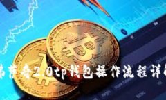 佛萨奇2.0tp钱包操作流程详解