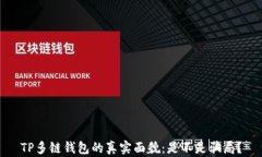 TP多链钱包的真实面貌：是不是骗局？