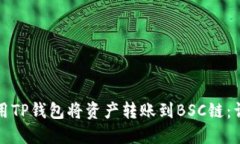 如何使用TP钱包将资产转账到BSC链：详细指南