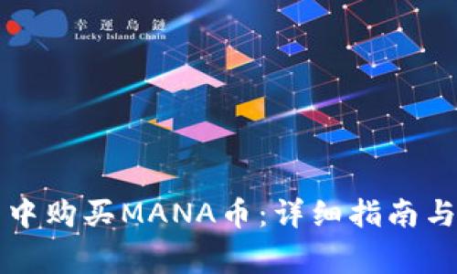如何在TP钱包中购买MANA币：详细指南与常见问题解答