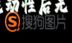 在TP钱包中添加流动性后无法撤销的解决方案