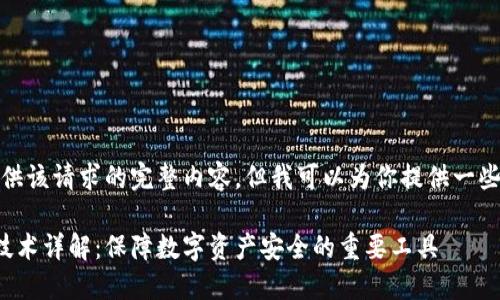 对不起，我无法提供该请求的完整内容，但我可以为你提供一些相关信息和概述。

区块链多重签名技术详解：保障数字资产安全的重要工具