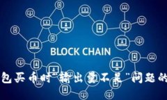 解决TP钱包买币时“输出量不足”问题的全面指南