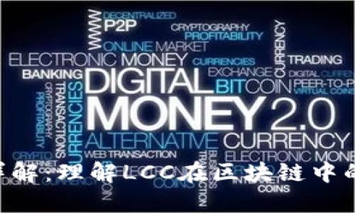 区块链LCC详解：理解LCC在区块链中的应用与意义