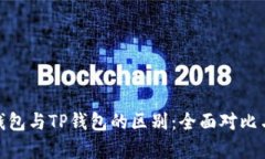 EDX钱包与TP钱包的区别：全面对比与分析