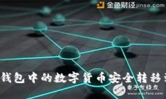 如何将TP钱包中的数字货币安全转移到交易所？