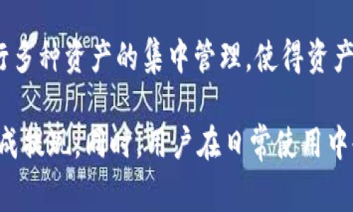   TP钱包提现不了怎么办？详细分析常见问题及解决方案 / 
 guanjianci TP钱包, 提现问题, 加密货币, 解决方案 /guanjianci 

在数字货币频繁交易的时代，TP钱包已成为许多用户的首选加密钱包。然而，一些用户在使用TP钱包时可能会遇到提现不了的问题。这不仅给用户带来了困扰，也影响了他们的交易体验。

本文将详细分析TP钱包提现不了的原因，并提供相应的解决方案，旨在帮助用户高效地解决该问题。我们会围绕提现失败的原因、常见错误、钱包安全性、网络问题，以及钱包使用技巧等方面进行详细说明。

提现失败的常见原因
TP钱包提现失败可能有多种原因，首先要了解的问题是为什么会发生这种情况。以下是一些常见原因：

ul
  listrong网络问题：/strong在提现过程中，如果网络连接不稳定，可能导致交易信息未能及时发送。/li
  listrong余额不足：/strong提现金额必须低于用户的可用余额，如果可用余额不足以支撑该笔提现，就会交易失败。/li
  listrong手续费不足：/strong每次提现都需要支付一定的矿工费或手续费，如果用户账户中没有足够的资金来支付这些费用，提现也会失败。/li
  listrong账户冻结：/strong出于安全考虑，TP钱包会在检测到异常活动时冻结用户账户，这样就无法进行提现。/li
  listrong系统维护：/strong在TP钱包系统更新或维护期间，用户可能暂时无法进行提现操作。/li
/ul

解决提现问题的步骤
在了解了提现失败的原因后，接下来是解决这个问题的步骤：

h41. 检查网络连接/h4
在进行提现操作时，确保你的设备网络稳定。这通常包括检查Wi-Fi或移动数据是否畅通，确保信号强烈。如有可能，尝试更换网络环境。也可以尝试重启路由器，重新连接网络。网络问题是导致提现失败的一个主要因素。

h42. 查看可用余额/h4
在TP钱包中检查你的可用余额，确认你的余额是否足够进行提现。同时，在提现时请注意提现的最小金额限制和手续费。确保你的实际提现额加上手续费不超过你的可用余额。

h43. 确认手续费/h4
每次提现都会涉及到一定的手续费，这通常是由区块链网络的交易拥堵程度决定的。在确认提现时，请确保账户内有足够的资金来支付这部分手续费。你可以查看当前网络的手续费情况，并根据情况选择合适的提现金额。

h44. 检查账户状态/h4
如果你的账户被TP钱包认定为存在安全风险或异常行为，那么可能需要进行身份验证或解除账户冻结。可以尝试联系TP钱包的客服团队进行进一步咨询，了解账户状态和解决措施。

h45. 等待系统维护结束/h4
如果TP钱包正在进行系统维护或者更新，那么用户在此期间可能无法完成提现操作。你可以通过TP钱包的官方网站或官方社交媒体渠道了解相关维护通知。

为何安全性影响提现
安全性是TP钱包最重要的特点之一。为了保护用户资产，TP钱包采用了多种安全机制，包括双重身份验证、密钥管理、账户冻结等。如果系统检测到异常的提现请求，钱包可能会自动冻结账户，这是为了确保用户资产的安全性。

技术性的网络问题如何解决
在处理TP钱包提现问题时，还是存在一些技术性的问题，例如网络延迟、区块链拥堵等情况可能影响交易的确认时间。用户需要了解如何及时调整并解决这些问题。

h41. 选择合适的网络时间/h4
不同时间段的网络拥堵程度不同，如果没有迫切提现需求，可以选择在网络拥堵较少的时段进行操作，这样能够有效提高提现的速度。

h42. 使用交易加速器/h4
部分钱包或平台会提供交易加速器的功能，用户可以通过支付额外的费用，优先处理等待中的提现事务，减少交易的确认时间。

h43. 了解当前网络状态/h4
建议用户关注相关的区块链论坛、社交平台，了解当前网络的拥堵状况，及时作出应对。同时，可以使用各种区块链浏览器监控自己的交易状态。

TP钱包的使用技巧
在使用TP钱包的过程中，有一些小技巧可以帮助用户提高手续费的使用效率和交易成功率。

h41. 选择合适的加密资产/h4
每种加密资产的交易和提现过程都有其特定的规则，用户应熟悉不同资产之间的区别，根据需求选择合适的资产进行交易。

h42. 定期备份钱包数据/h4
定期备份你的钱包数据是非常重要的，这样在遇到无法访问钱包的情况下，用户仍可以通过备份数据找回资产。

h43. 使用强密码和权限控制/h4
设置强密码，启用双重身份验证，可以有效提高您资金安全性，降低因盗链、账号泄露等问题导致的提现问题。

可能面临的其他相关问题
除了提现无法完成的问题，TP钱包用户还可能会面临其他一些相关问题。以下是五个可能的问题，将一一进行详细介绍。

h4问1：为什么无法登陆TP钱包？/h4
有些用户在进行TP钱包的登录时可能会遇到无效登录等问题。可能的原因包括：错误的用户名或密码、账户被冻结、网络问题、版本更新不兼容等。对于这些问题，建议用户先核实登录信息是否无误，然后重新尝试。若账户被锁，可联系TP钱包支持团队解决。

h4问2：TP钱包中的资产怎么迁移？/h4
若用户想要将资产从TP钱包迁移到其他钱包，通常会涉及到导出私钥或助记词。用户需要确保安全地保存好这些信息，避免在迁移过程中出现资金损失。具体过程可能因不同的资产而略有不同，建议查阅TP钱包的官方说明或相关教程。

h4问3：如何提高TP钱包的安全性？/h4
提高TP钱包安全性的方法包括定期更换密码、启用双重认证、保持app和操作系统更新、使用硬件钱包等。务必避免在不安全的环境中操作，以减少潜在的黑客攻击风险。

h4问4：如何与TP钱包客服取得联系？/h4
为了获取更为有效的帮助，用户可以通过TP钱包的官方网站或社交媒体账户寻找客服支持。一般情况下，TP钱包会提供在线客服、邮件支持、社交平台留言等多种联系方式。

h4问5：TP钱包是否支持多种加密货币的存储？/h4
TP钱包的设计目的就是为了让用户能够自由存储、交易多种加密货币。从比特币到以太坊，用户能够在这里进行多种资产的集中管理，使得资产操作更加便利。

总的来说，TP钱包在提现时遇到问题并不可怕，通过找出具体原因，结合相应解决措施，用户通常都能够顺利完成提现。同时，用户在日常使用中也要保持警惕，确保账户及资金的安全，尽量避免不必要的麻烦。