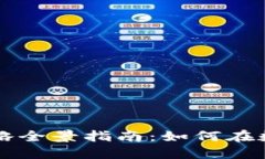 区块链操作策略全景指南：如何在数字经济中获