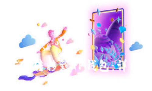 如何将币安中的FIL转移到TP钱包：详细步骤与注意事项